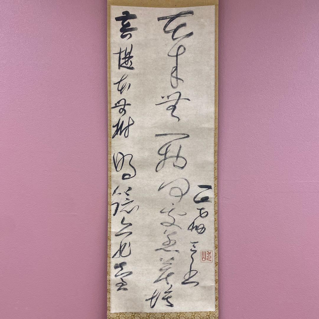 美品 掛け軸 一山一寧筆 「六祖の偈」印刷 中国画 臨済宗