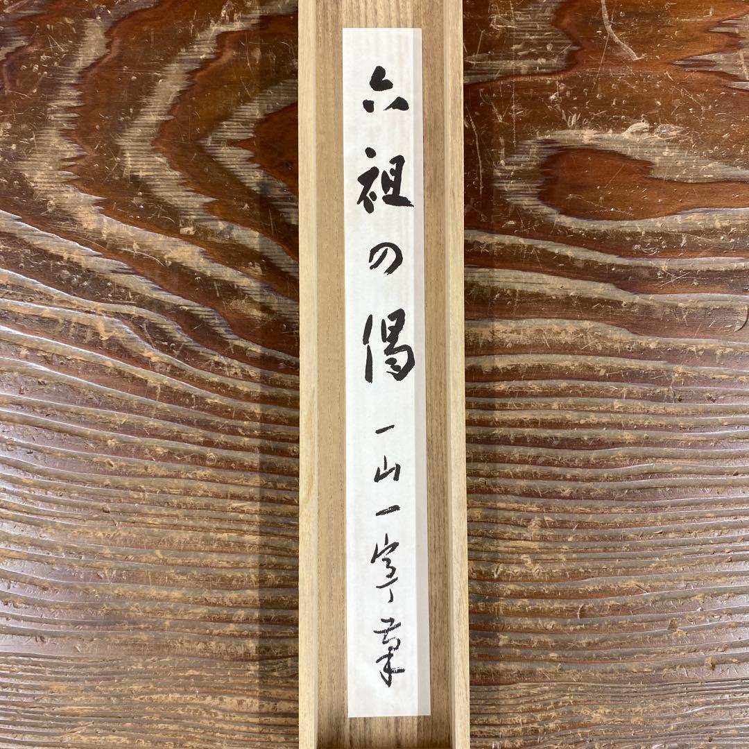 美品 掛け軸 一山一寧筆 「六祖の偈」印刷 中国画 臨済宗