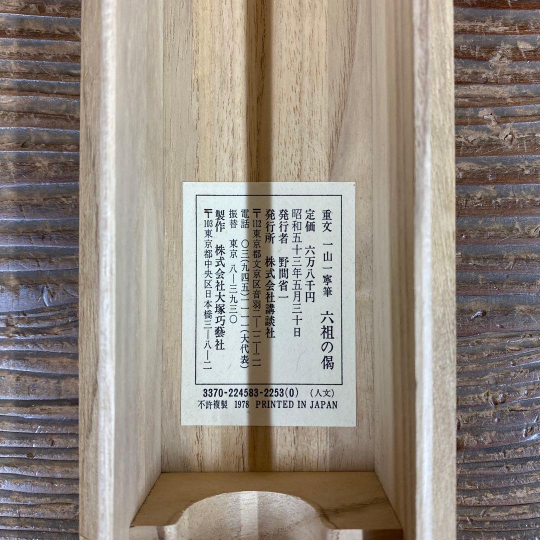 美品 掛け軸 一山一寧筆 「六祖の偈」印刷 中国画 臨済宗