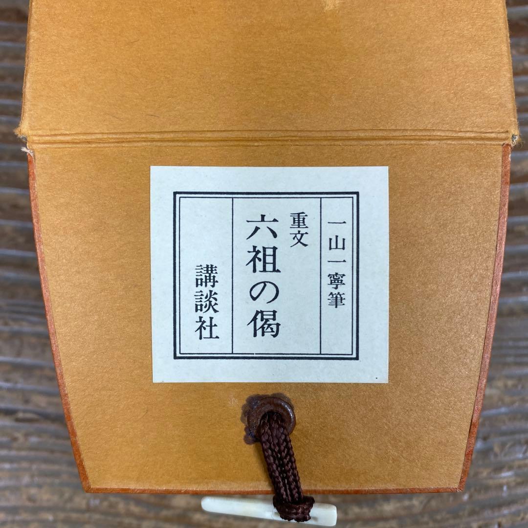 美品 掛け軸 一山一寧筆 「六祖の偈」印刷 中国画 臨済宗