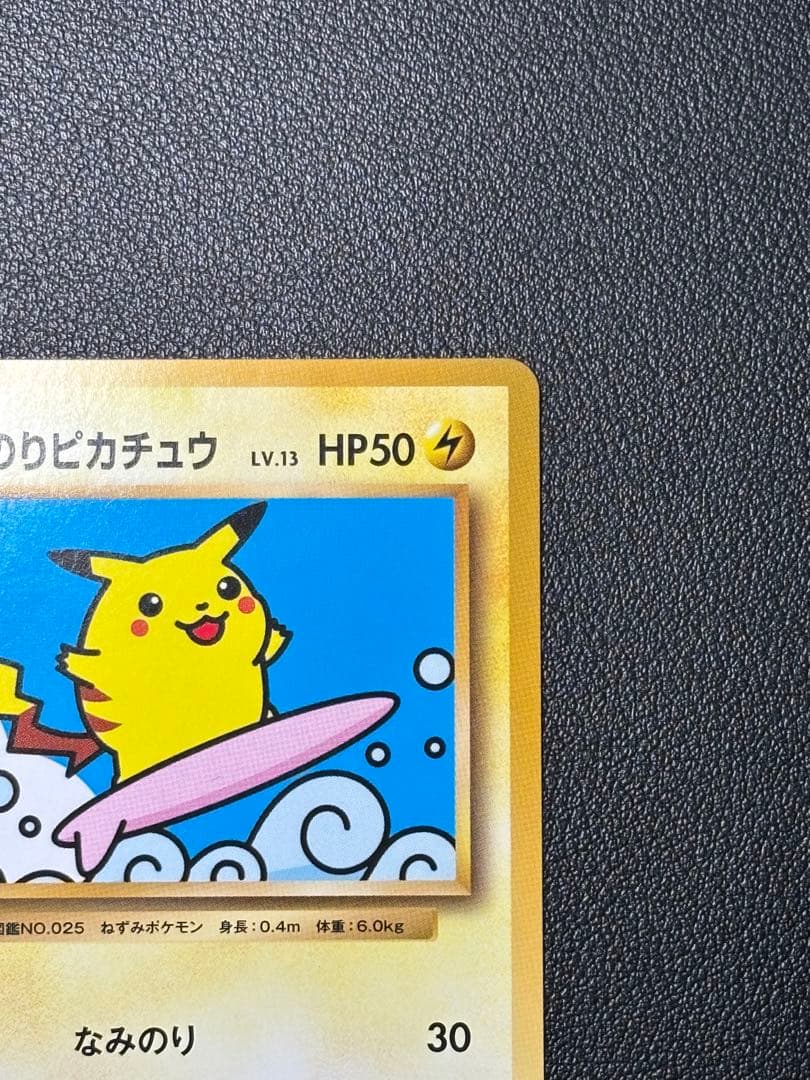 【極美品】ポケモンカード なみのりピカチュウ