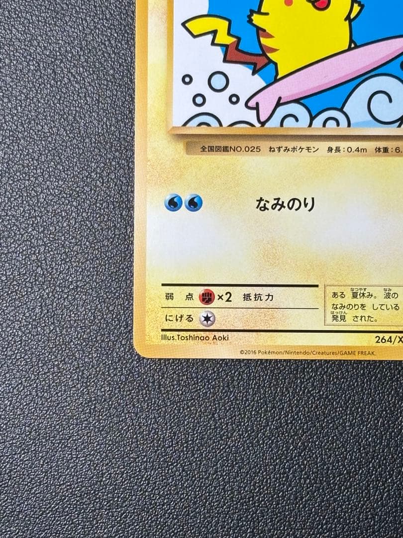 【極美品】ポケモンカード なみのりピカチュウ