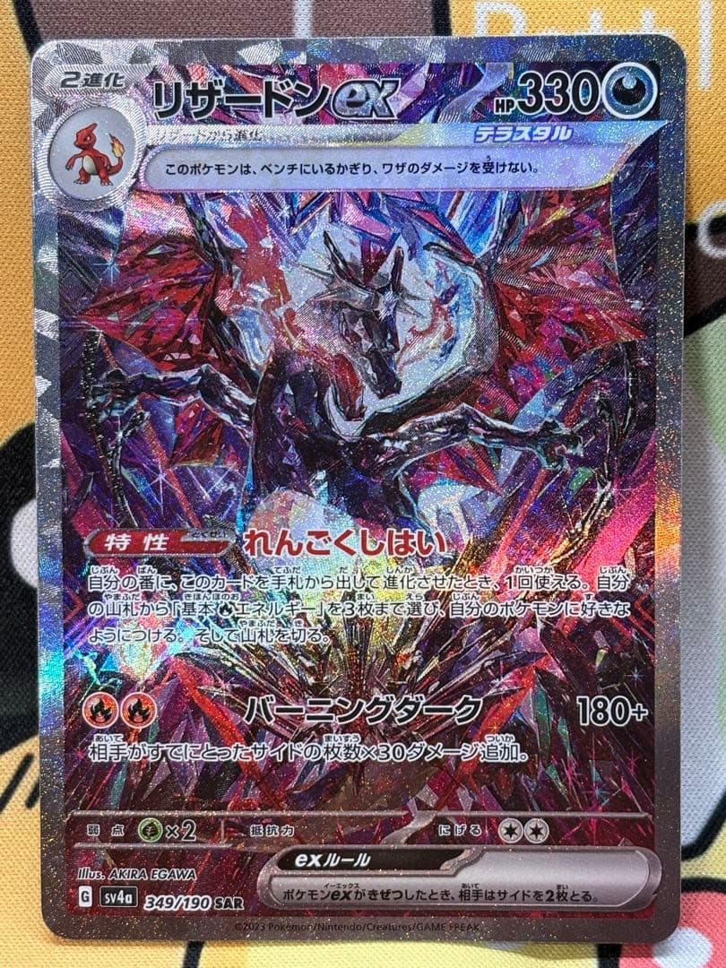 【センタリング良好】リザードンex SARシャイニートレジャーex ポケカ