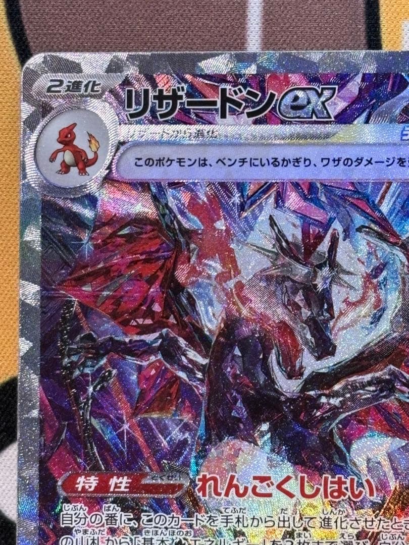 【センタリング良好】リザードンex SARシャイニートレジャーex ポケカ