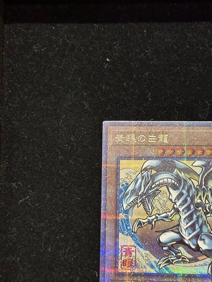遊戯王 浮世絵　ブルーアイズ　青眼　切手