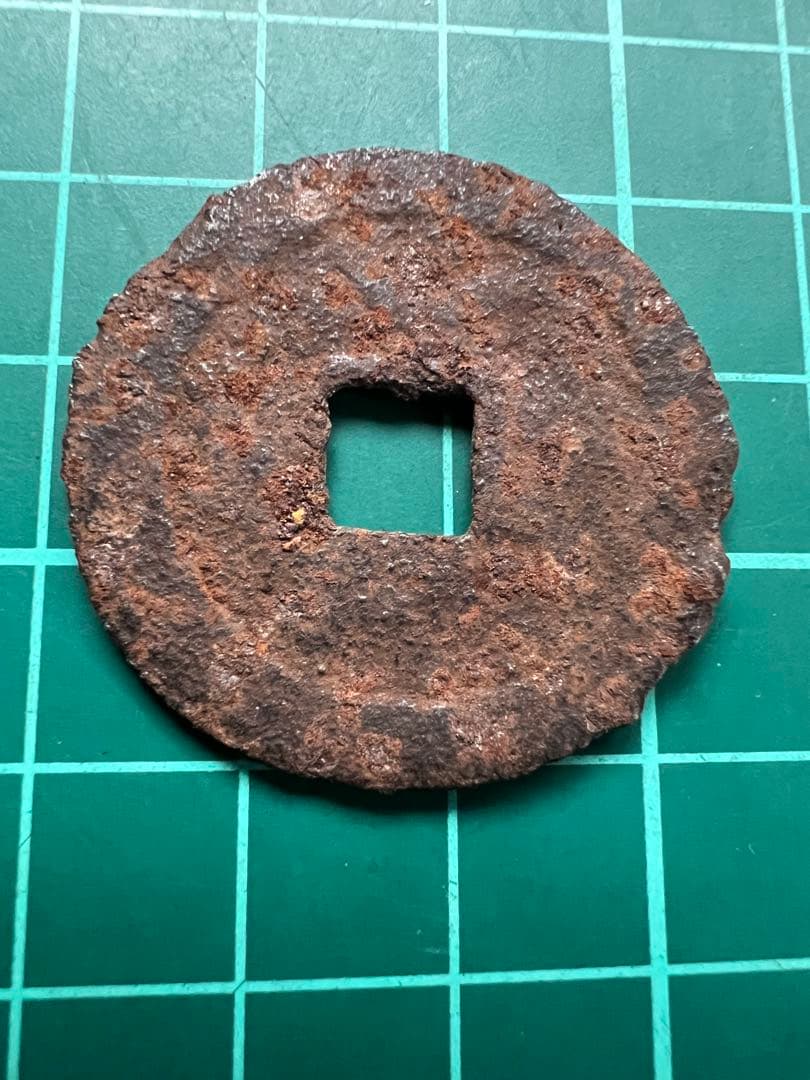 日本穴銭　虎鉄銭