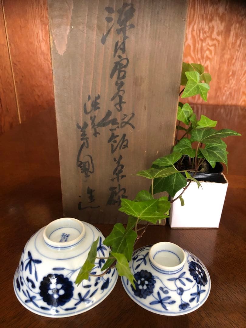 骨董　芳国舎　飛騨高山渋草焼　花唐草柄　蓋付き、御飯茶碗　ニ客