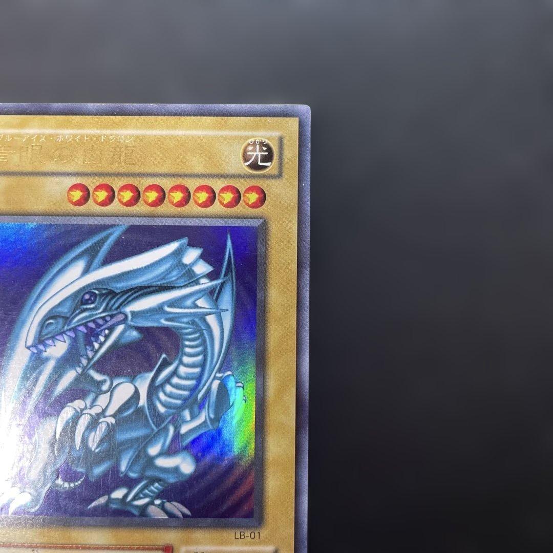 遊戯王2期　青眼の白龍 ウルトラレア　LB-01 3c