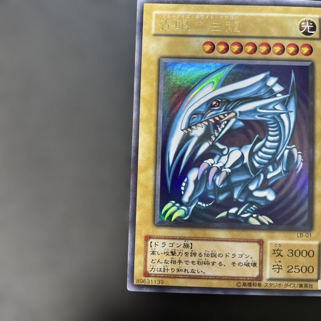 遊戯王2期　青眼の白龍 ウルトラレア　LB-01 3c