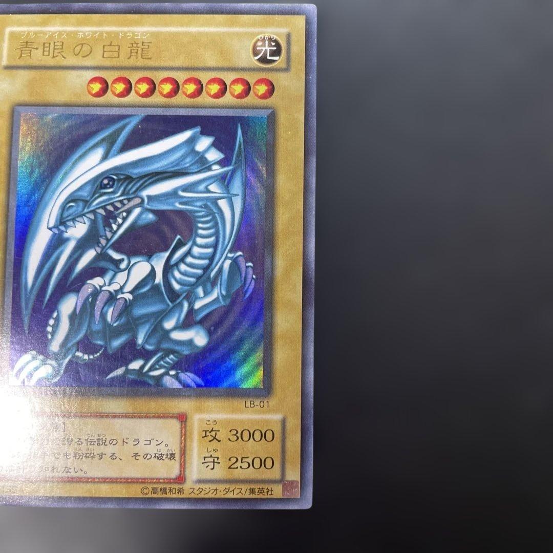 遊戯王2期　青眼の白龍 ウルトラレア　LB-01 3c