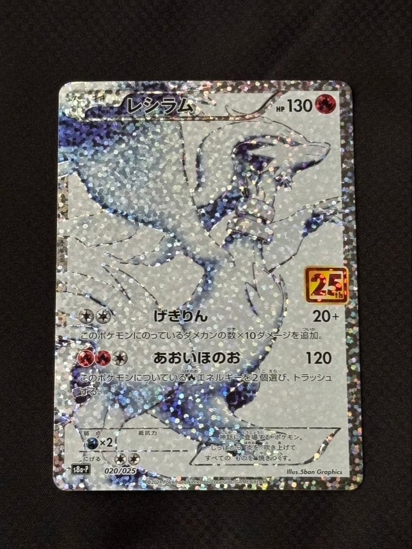 [連番]レシラム ゼクロム 25th