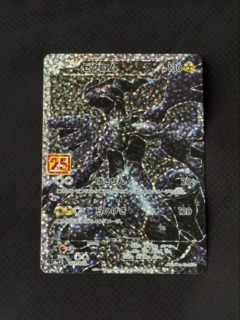 [連番]レシラム ゼクロム 25th