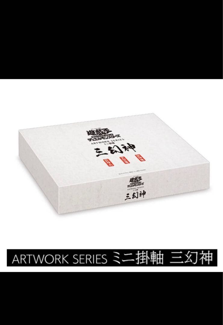 遊戯王OCGデュエルモンスターズ　ARTWORK SERIES ミニ掛軸　三幻神
