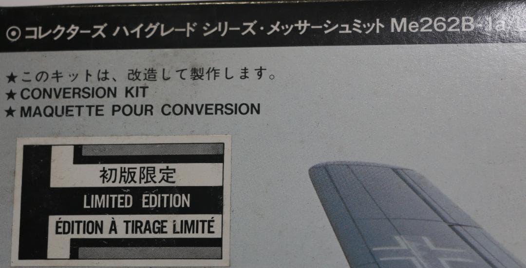 ハセガワ製メッサーシュミットMe262B-1a／U1　１／３２ハイグレードキット