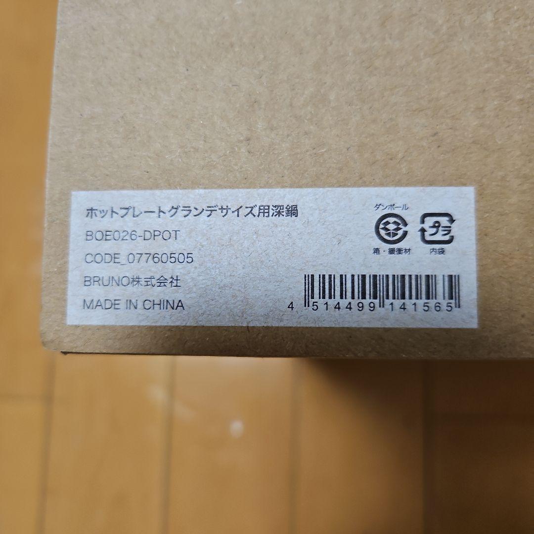 【新品未使用&レシピブック付き】BRUBO ホットプレートグランデサイズ用深鍋