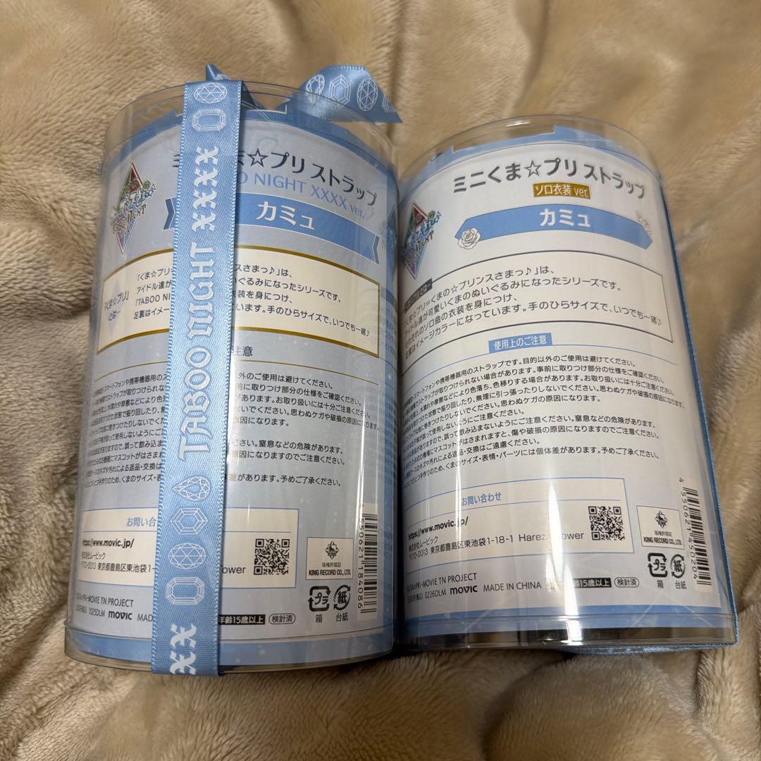 タブナイ くまプリ カミュ2個セット