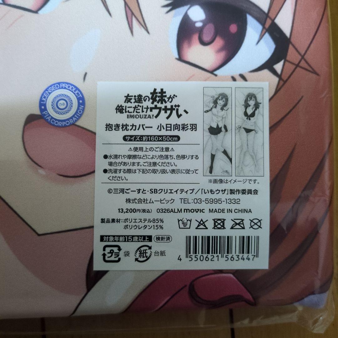 抱き枕カバー　ムービック　小日向彩羽