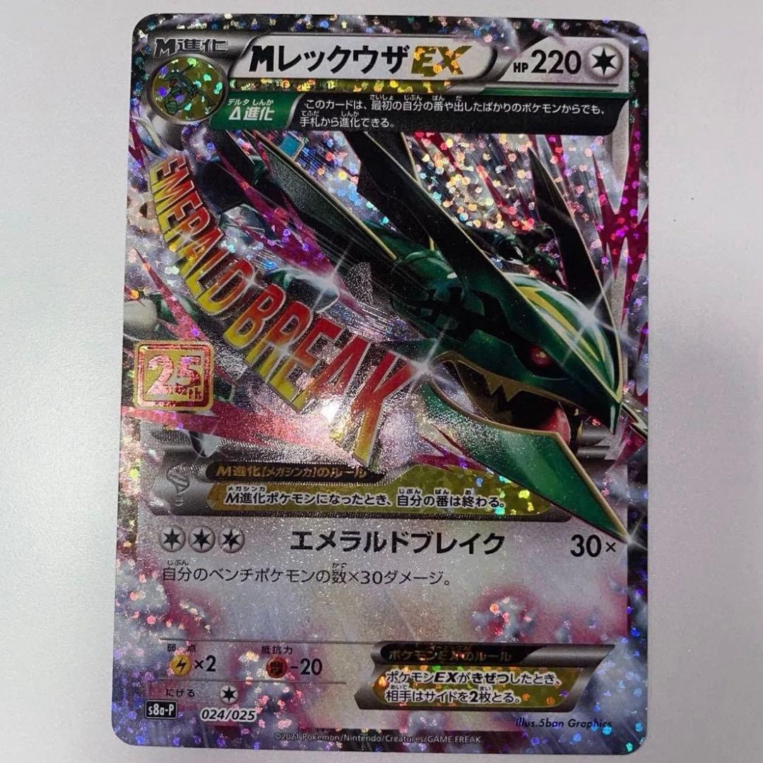 Mレックウザex 25th プロモ