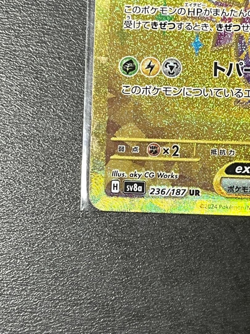 ピカチュウex UR SV8a テラスタルフェスex 236/187