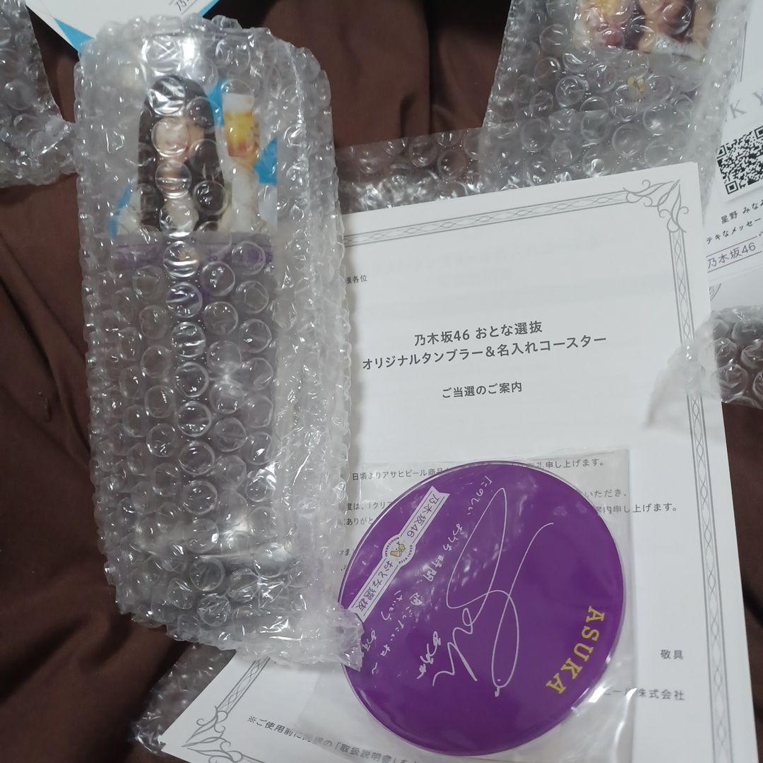 乃木坂　おとな選抜　オリジナルタンブラー&名入れコースター　齋藤飛鳥　他