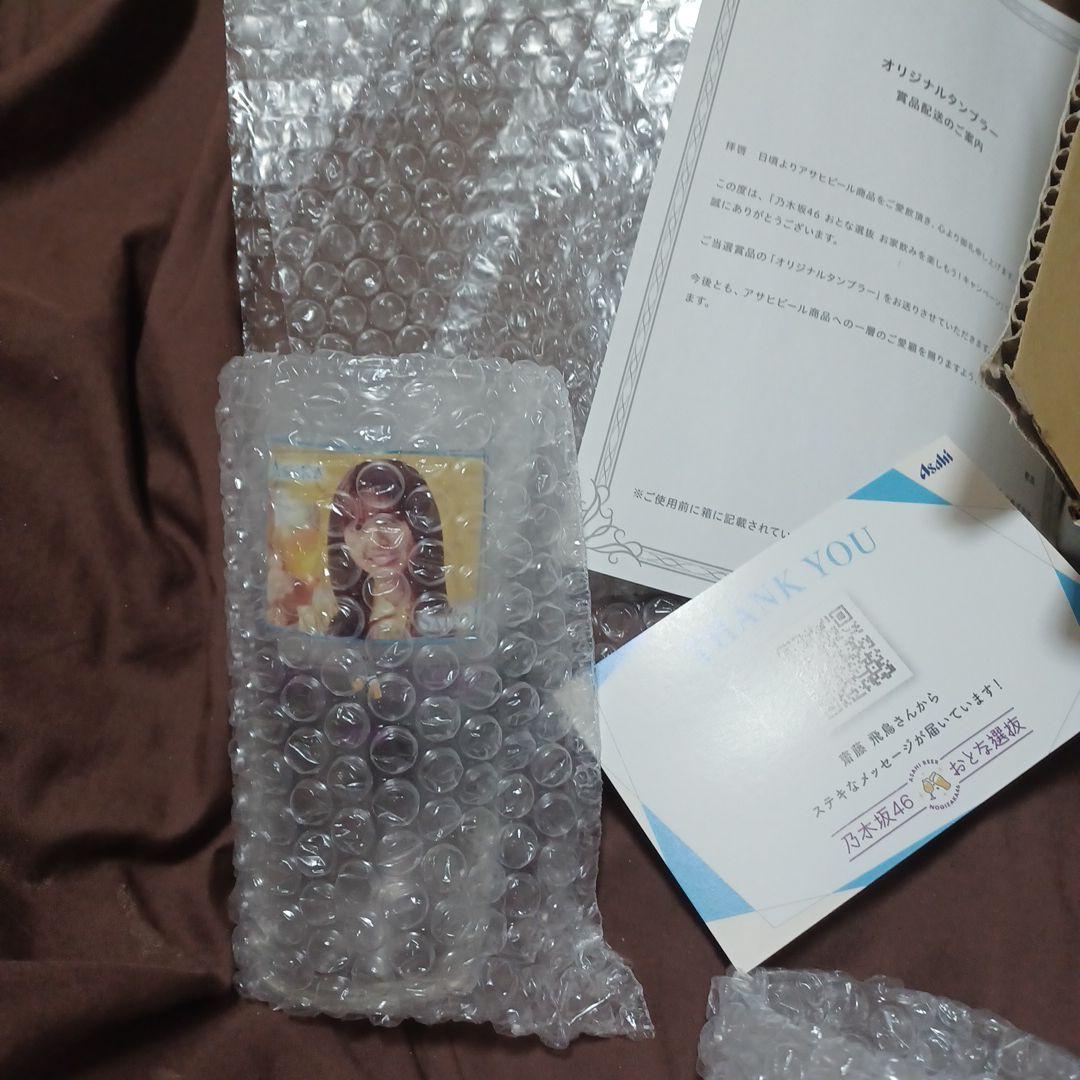 乃木坂　おとな選抜　オリジナルタンブラー&名入れコースター　齋藤飛鳥　他