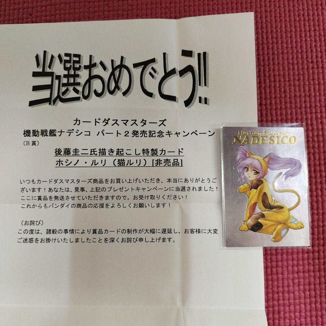 機動戦艦ナデシコ カードダスマスターズ 第1弾 第2弾 第3弾 抽選品セット