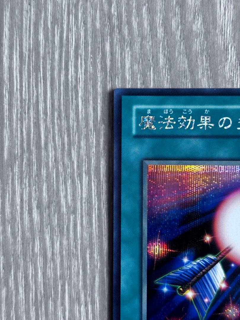 遊戯王 魔法効果の矢