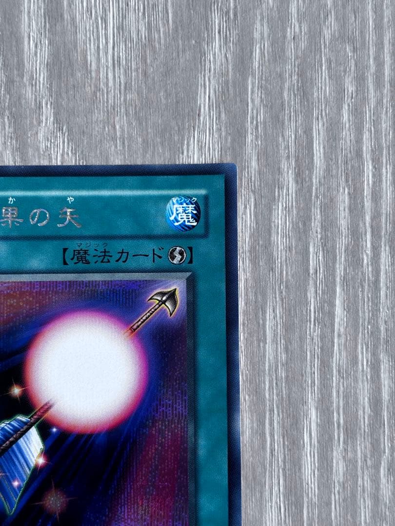 遊戯王 魔法効果の矢
