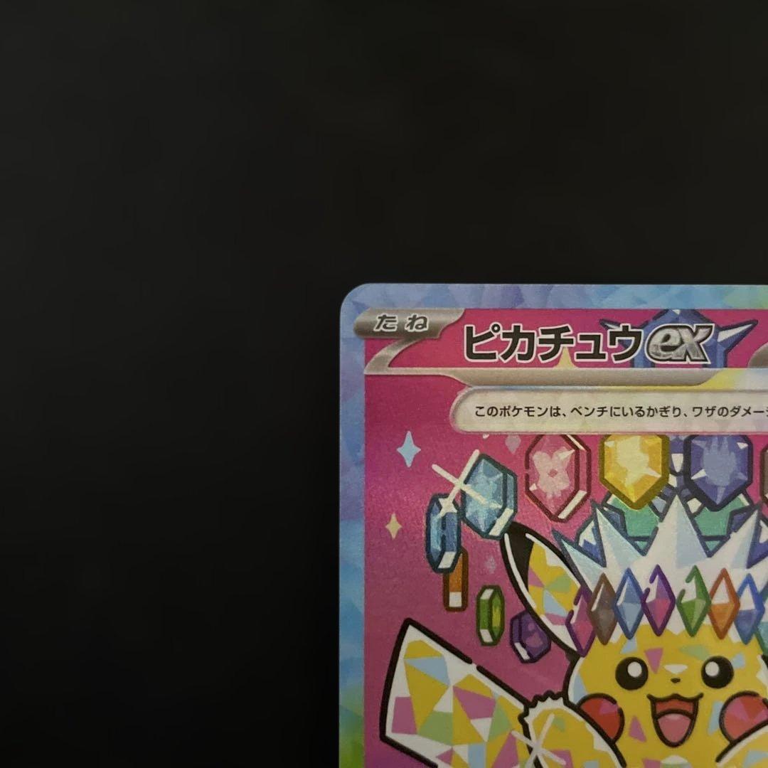 ピカチュウex SAR MEGA ハイクラスパック MEGAドリームex ②
