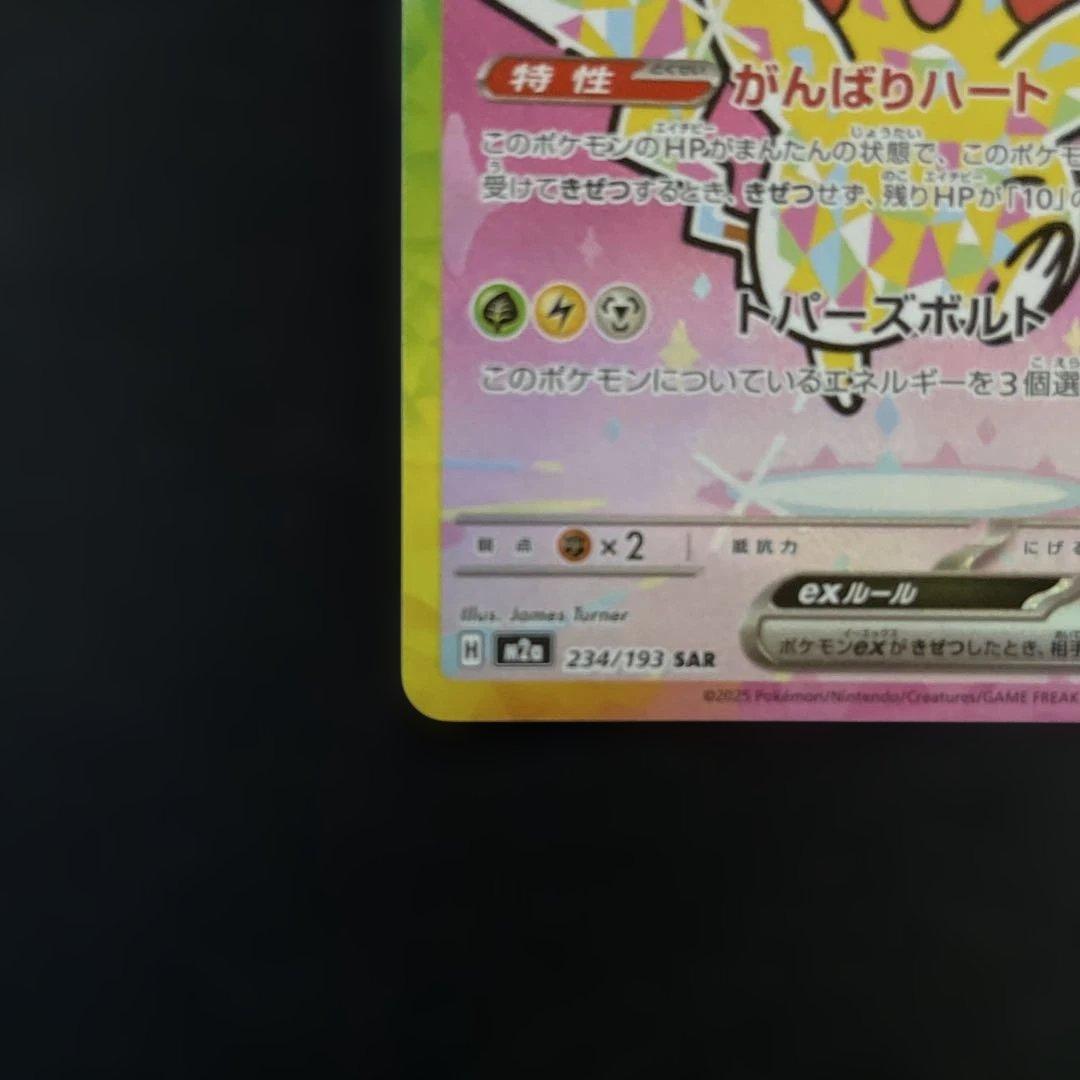 ピカチュウex SAR MEGA ハイクラスパック MEGAドリームex ②