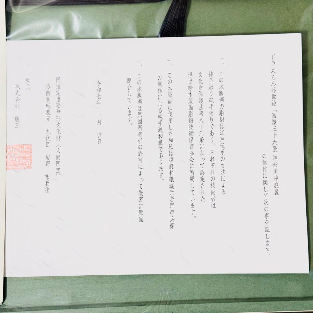 【新品未開封】ドラえもん 浮世絵木版画「富嶽三十六景 神奈川沖浪裏」