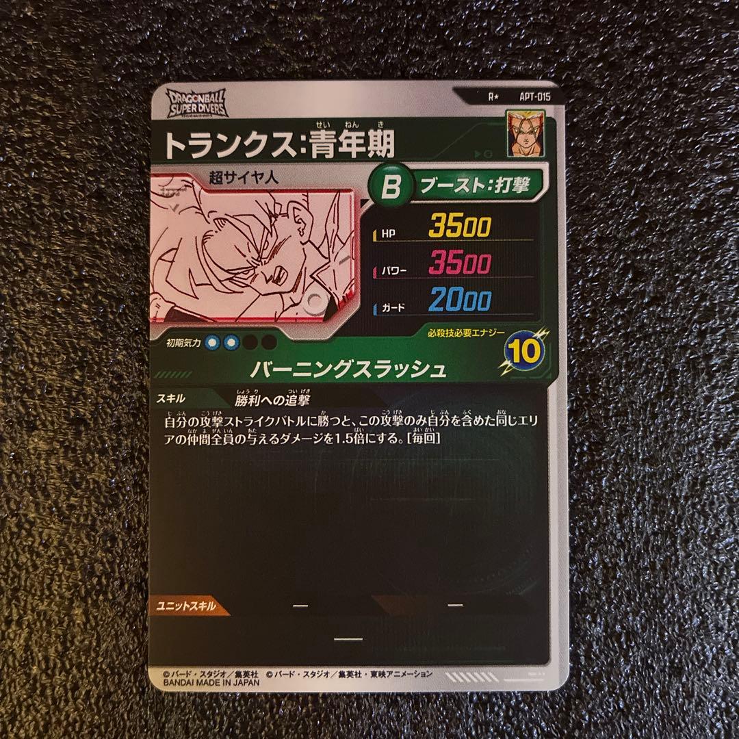 【新品未使用】ドラゴンボールダイバーズ　アドバンスパック　トランクス:青年期