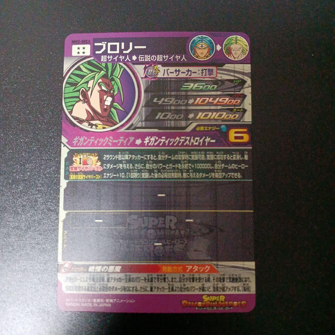 スーパードラゴンボールヒーローズ　ブロリー　MM3-SEC4