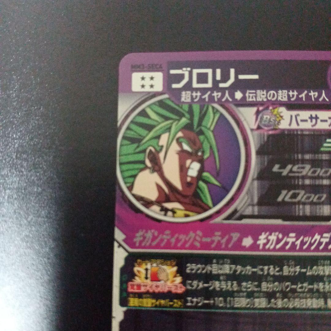 スーパードラゴンボールヒーローズ　ブロリー　MM3-SEC4