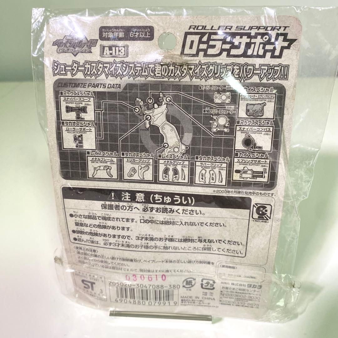 【激レア】爆転シュートベイブレード　ローラーサポート　カスタマイズグリップ強化