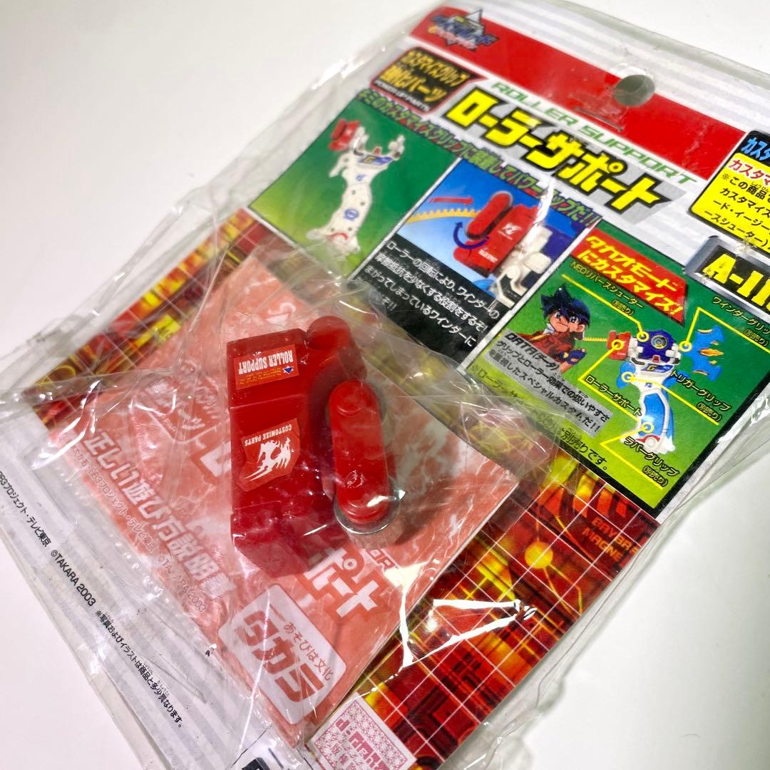 【激レア】爆転シュートベイブレード　ローラーサポート　カスタマイズグリップ強化