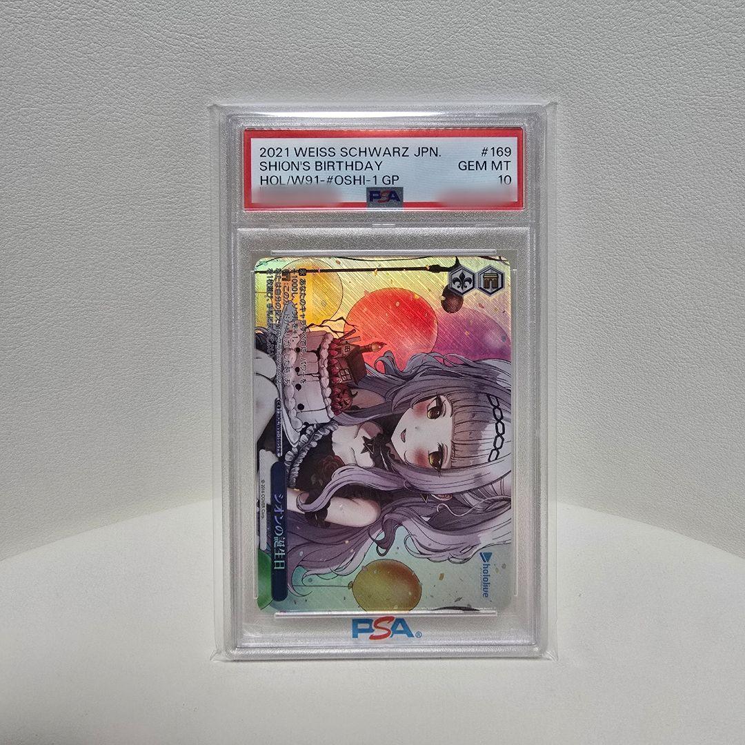 シオンの誕生日 pr psa10 2021