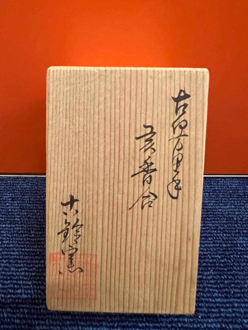 1225 古伊万里　亥　香合　未使用