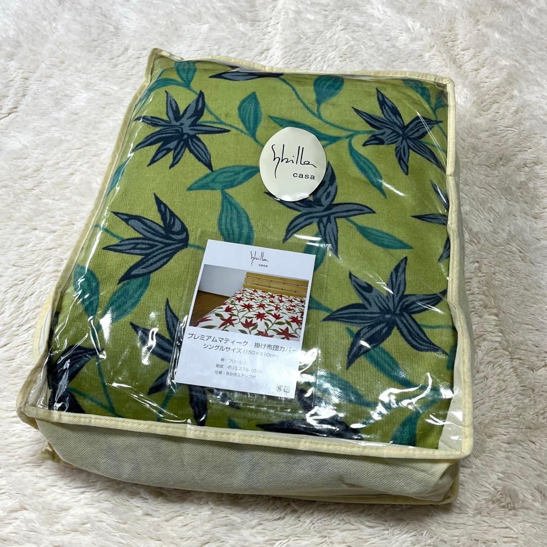 新品 シビラ 暖か掛布団カバー フローレス シングルサイズ