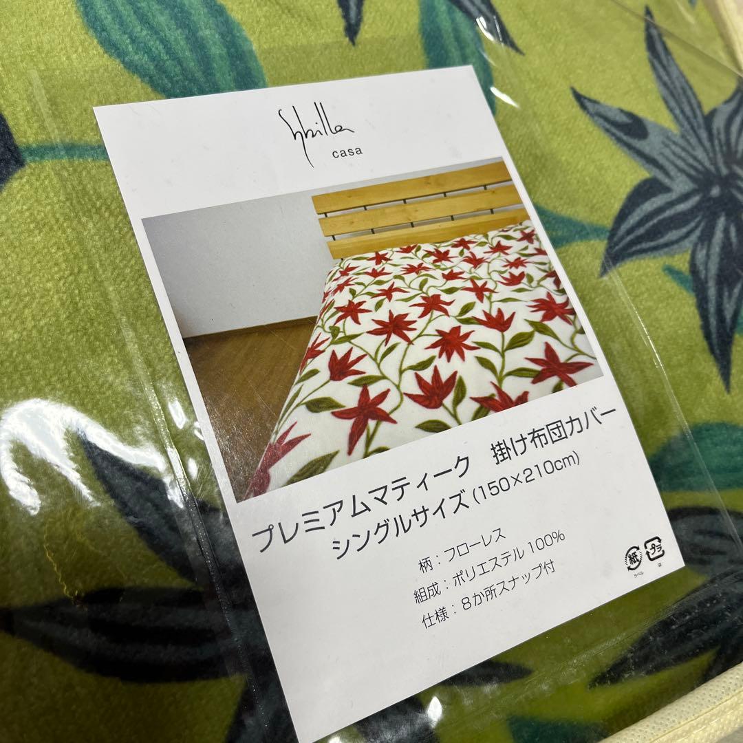 新品 シビラ 暖か掛布団カバー フローレス シングルサイズ