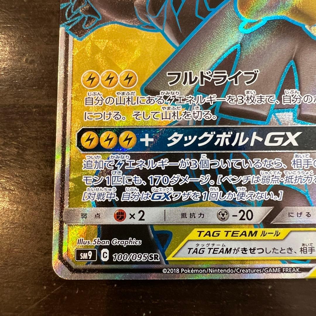 ポケモンカード ピカチュウ&ゼクロムGX SM9 100/095 SR