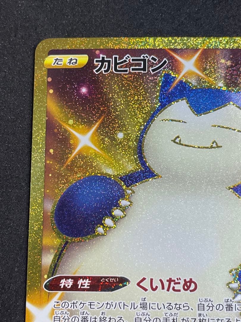 カビゴン UR 093/070 双璧のファイター