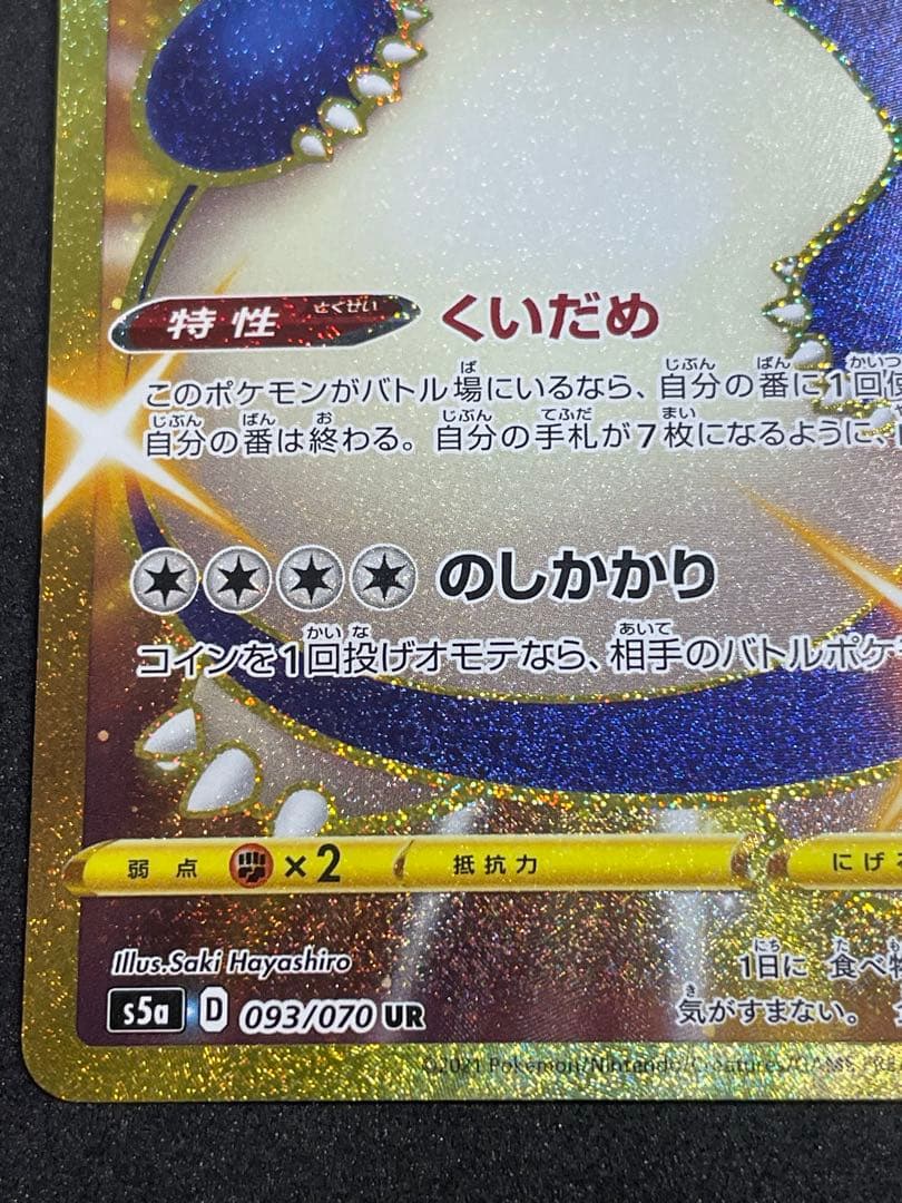 カビゴン UR 093/070 双璧のファイター