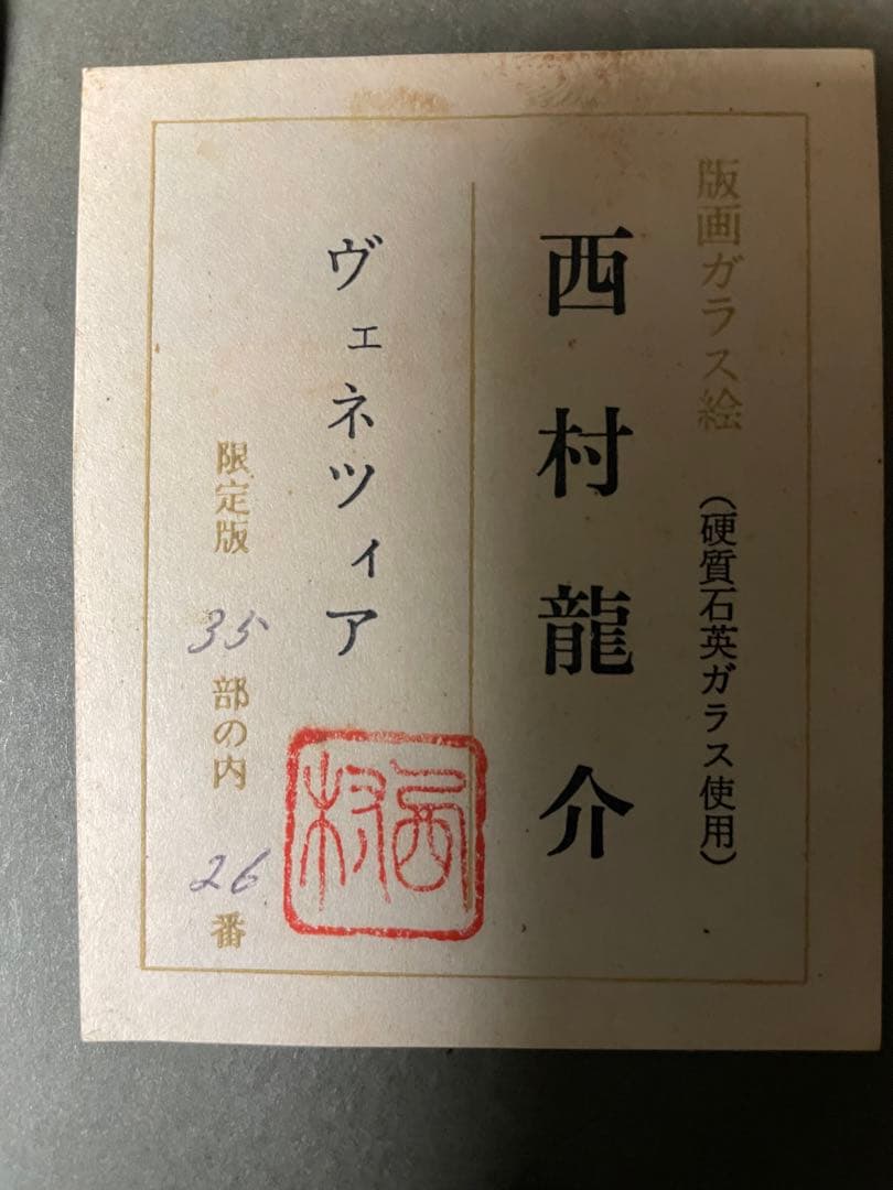 西村龍介　版画ガラス絵　【ヴェネツィア】