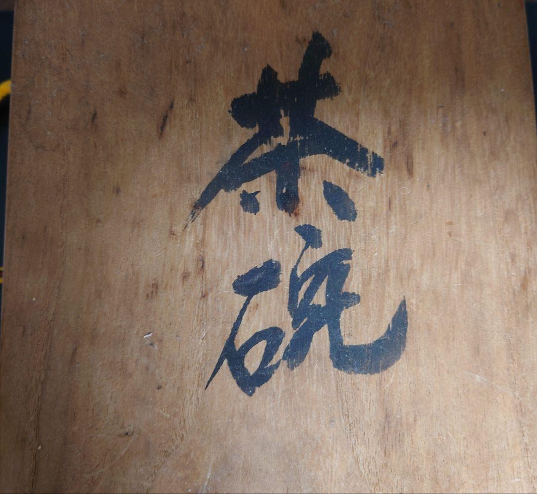 古出雲焼　楽山焼　茶碗　伊羅保