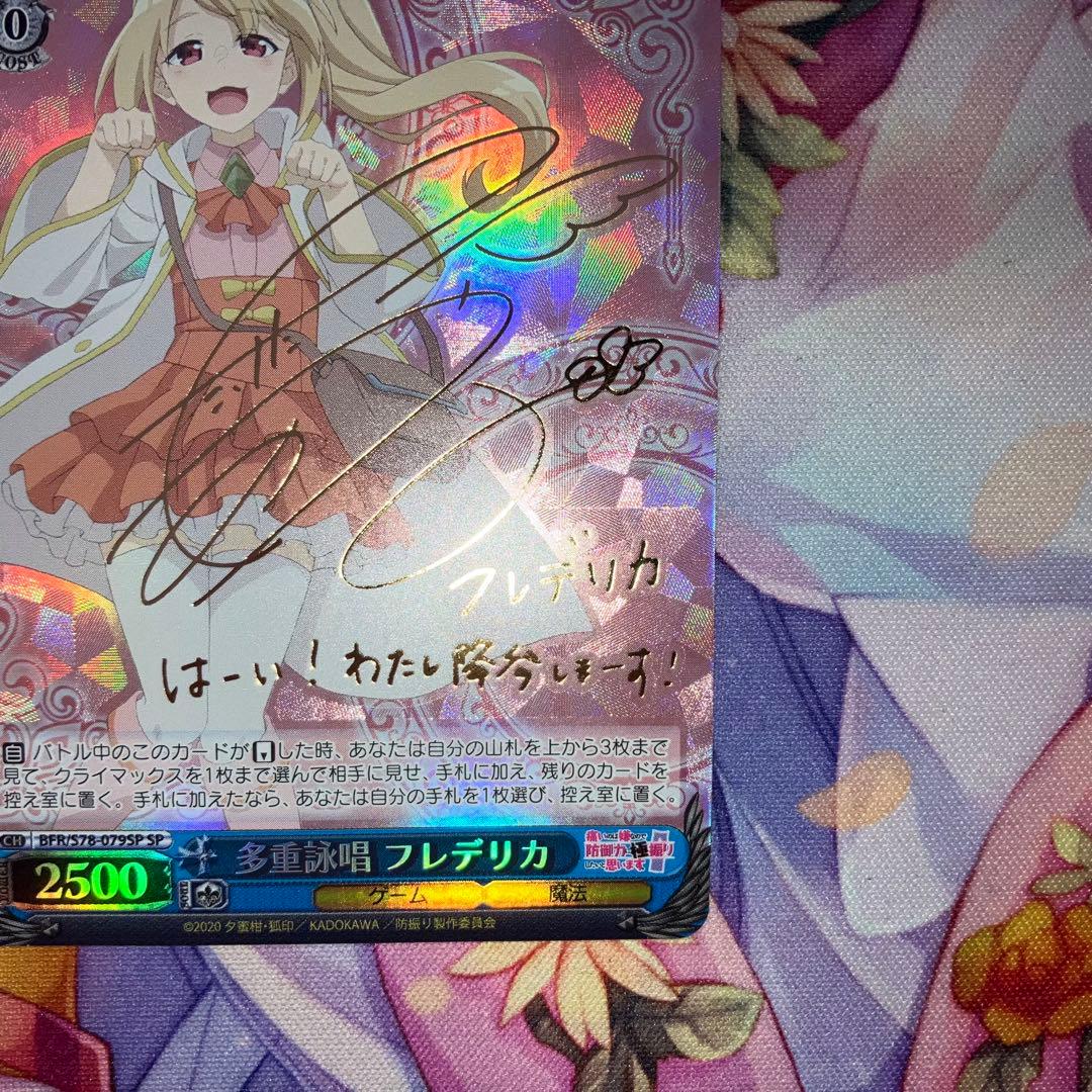 ヴァイスシュヴァルツ　多重詠唱 フレデリカ　サイン　SP