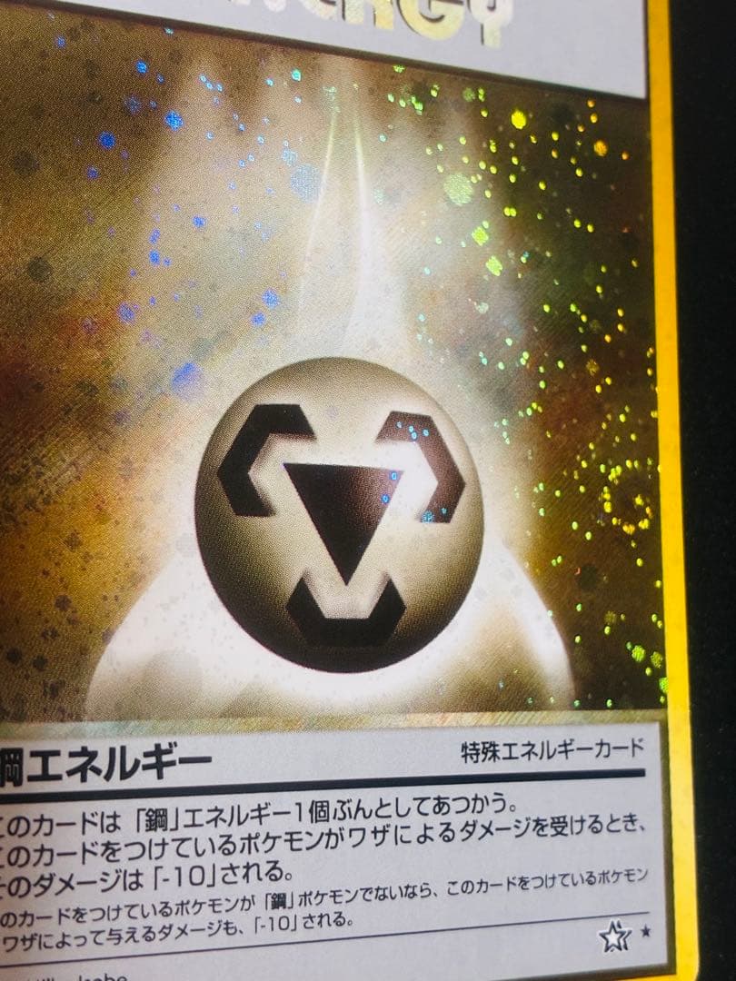 ポケモンカード　鋼エネルギー 特別エネルギーカード　ホロ　渦　希少　キラ