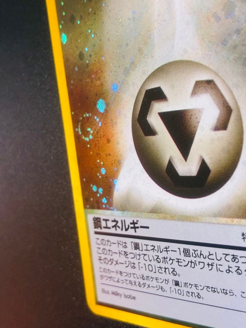 ポケモンカード　鋼エネルギー 特別エネルギーカード　ホロ　渦　希少　キラ