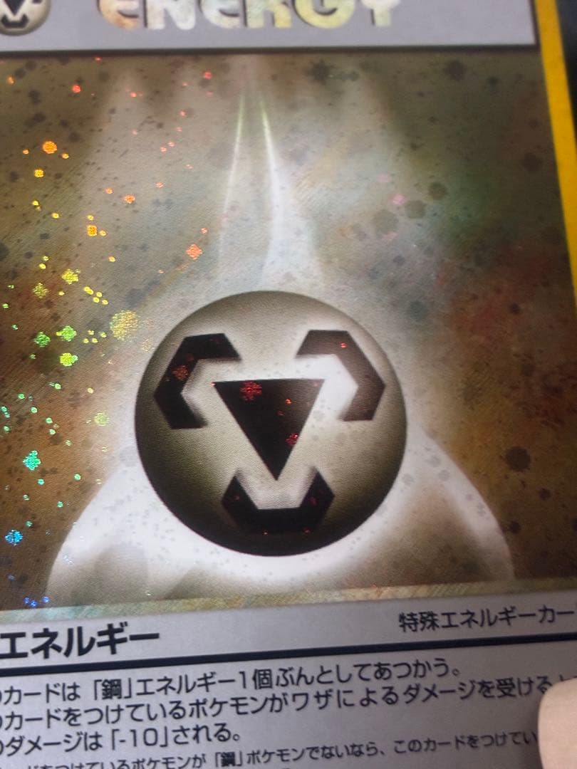 ポケモンカード　鋼エネルギー 特別エネルギーカード　ホロ　渦　希少　キラ