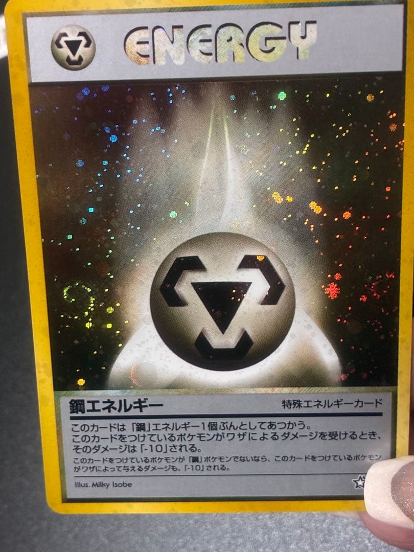 ポケモンカード　鋼エネルギー 特別エネルギーカード　ホロ　渦　希少　キラ